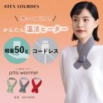 【公式店P5倍】アテックスルルド ピタウォーマー ≪首用≫ AX-HX409 ヒーター コードレス 冷え 寒さ 対策 簡単 温活 プレゼント ギフト