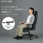 ゲーミングチェア AX-HX440 アテックス トール 椅子 ワークチェア オットマン ヘッドレスト リクライニングチェア 回転 爆買