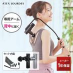 【30％OFFクーポン】母の日 ルルド リリースガン プラスアーム AX-HXL236 振動 首 肩 背中 筋膜リリースガン マッサージガン プレゼント マッサージ器 小型 軽量