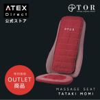 【アテックス公式】 TOR トール マッサージシート タタキもみ AX-HXT218R ATEX 背中 マッサージチェア アウトレット セール プレゼント