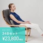 348セット まとめ買い お買い得セット SET-348 マッサージクッション ルルド チェア 椅子 木製 パーソナルチェア 一人掛け