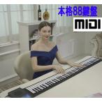 電子ピアノ 楽らくキーボード 88鍵盤 どこでも ロールアップピアノ MIDIキーボード シンセサイザー