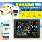 ウェザーステーション 最新 気象計 ワイヤレス スマート 多機能 クラウド 風速計 雨量計 気圧計 UV計 温度計 湿度計 大画面 スマホ iPhone ソーラー