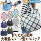 エコバッグ 保冷 レディース エコ、折りたたみバッグ おしゃれ バルーンポータブルL