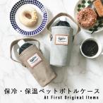ボトルカバー ペットボトルカバー ペットボトルホルダー 保冷 おしゃれ 保温 カバー アウトドアー 500ml 登山 マイボトル 水筒