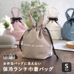 ランチバッグ 保冷 巾着袋 巾着バッグ 保冷バッグ ミニ マチ広い お弁当入れ お弁当箱 縦型 飲み物 水筒 撥水 抗菌 おしゃれ かわいい
