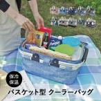 保冷バッグ バスケット Lサイズ 保冷保温 保冷バッグ クーラーバッグ レジャーバッグ クーラーボックス 大容量 おしゃれ 折りたたみ
