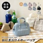 新色登場!おにぎりケース おにぎりバッグ おにぎりポーチ おむすびケース 保冷バッグ 保冷 保温 ランチバッグ たためる おにぎり用 おむすび用 おにぎり入れ