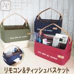 リモコン収納 ティッシュバスケット 小物入れ 小物収納