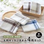 キッチンタオル 4枚セット ワッフル