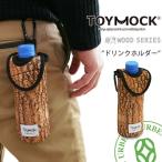Toymock トイモック All About Activity カラビナ付き ウッド柄 ペットボトル ドリンクホルダー おしゃれ 爆買