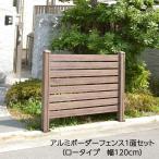 フェンス アルミ diy 木目調 外構 セット おしゃれ アルミボーダーフェンス1面セット(ロータイプ120cm)