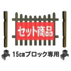 pi Kett забор комплект (U знак ) low 15cm блок основной комплект забор diy забор diy дерево глаз .. модный фигурная скобка 