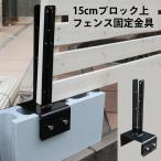 ブロック 固定 15cm用ブロック対応 フェンス固定金具 目隠し フェンス固定 金具 設置 ラティス設置 bj-3015
