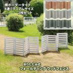 ショッピングフェンス フォールディングウッドフェンス　横ボーダー4連ミディアム　2枚セット 折りたたみ 折り畳み式 花壇フェンス 柵 木製フェンス 木材 ガーデンフェンス