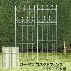 ガーデン コネクトフェンス ハイタイプ 全高220cm 2枚セット アイアンフェンスdiy アイアンフェンスアンティーク ガーデニング ガーデンフェンスアイアン