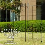 IBフェンス プレーンスクエア ロータイプ2枚セット アイアンフェンスdiy ガーデンフェンス アイアン