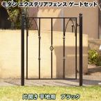 モダンエクステリアフェンス ゲートセット(片開き平地用・ブラック) アイアンフェンスdiy アイアンフェンスアンティーク エクステリア 外構
