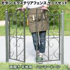 モダンエクステリアフェンス ゲートセット(両開き平地用・ハンマートーン) アイアンフェンスdiy アイアンフェンスアンティーク エクステリア 外構