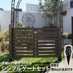 シンプルゲート セット 両開き 埋め込み用金具設置 フェンスdiy フェンスdiy木材 目隠し おしゃれ 扉