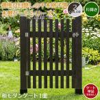 ボーダーフェンス 和モダンゲート（片開き） 単品1枚 片開 門扉 丁番 簡易ゲート 木製フェンス 目隠し 扉 ドッグラン 屋外