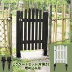 ショッピングボーダー ボーダーフェンス ピケゲートゲートセット（片開き・埋め込み用） フェンスdiy フェンスdiy木材 目隠し おしゃれ 扉