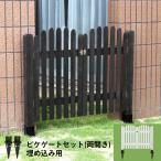 ボーダーフェンス ピケゲートゲートセット(両開き・埋め込み用) フェンスdiy フェンスdiy木材 目隠し おしゃれ 扉