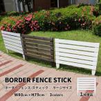 ボーダーフェンス スティック(ラージ) 1枚単品 フェンスdiy フェンスdiy木材 おしゃれ