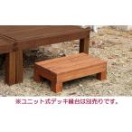 ユニット式デッキ縁台用 コンパクトステップ (踏み台) 木製 おしゃれ