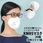 ショッピングkn95 マスク KN95 マスク　20枚 メガネが曇りにくいノーズパッド付き N95と同じ規格の面体（マスク本体）使用商品