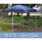 テント タープ ワンタッチ テント S (2×2ｍ)