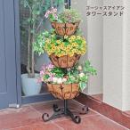 ゴージャスアイアン タワースタンド プランター 寄せ植え ガーデニング ラワースタンド フラワーボックス