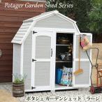 diy物置 屋外 大型 収納庫 ポタジェ ガーデンシェッド（ラージ）