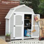 物置 屋外 おしゃれ 大型 diy物置 屋外 大型 収納庫 ポタジェ ガーデンシェッド（ラージ）