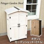 大型 ポタジェ ガーデンシェッド（ミドル） 木製 おしゃれ