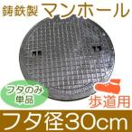鋳鉄製 マンホール (歩道用) フタのみ単品 フタ直径300mm (直径25cmの穴に対応)