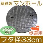 鋳鉄製 マンホール (歩道用) フタのみ単品 フタ直径330mm (直径29.5cmの穴に対応)