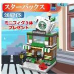 レゴブロック LEGO スターバックス 街づくり 建物 互換品 ミニフィグ3体プレゼント 子供シリーズ おもちゃ ベビー 赤ちゃん 子供会 安全 知育玩具 想像力 創造