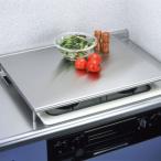 【在庫有】コンロ スクリーン が 作業台になる ガスコンロカバー　ステンレスシステム用レンジカバー 1304170