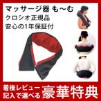 も〜むクロシオネックマッサー583...
