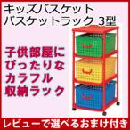 3段 おもちゃ収納ラック [キッズバスケット バスケットラック 3型]