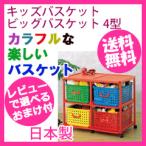 【在庫有】カラーボックス キッズ [キッズバスケット ビッグバスケット 4型]