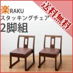 クロシオ 楽RAKU スタッキングチェア2脚組 4233／同梱不可・代引き不可