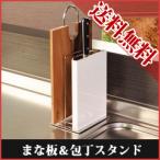 FRAMES＆SONS まな板＆包丁スタンド 1035206　［包丁差し まな板立て 包丁収納 まな板収納 日本製］／同梱不可・代引き不可