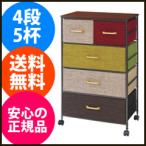 リビングチェスト キャスター付き [なごみチェスト 4段5杯 292t01747]／同梱不可・代引き不可