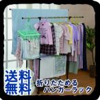 折りたためる！ 簡単ハンガーラック／同梱不可・代引き不可