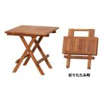 折りたたみテーブル 木製 [クロシオ チークテーブル 折りたたみ式 55000] ソファーサイドテーブル