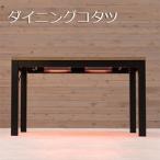 ダイニングコタツ アルクDK ［炬燵�