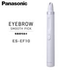 Panasonic 電動眉毛抜き【送料無料】【パナソニック アイブロウ スムースピック ES-EF10】