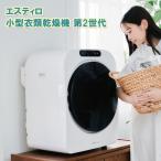 【送料無料】エスティロ 小型衣類乾燥機 第2世代ILD-341ZZEB-JP